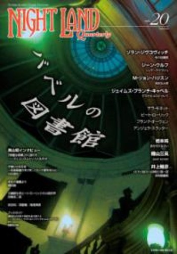ナイトランド・クォータリーvol.20 バベルの図書館 - 荒俣宏の本棚