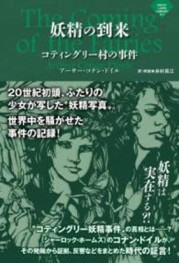 妖精の到来〜コティングリー村の事件（ナイトランド叢書4-2） - 荒俣宏の本棚