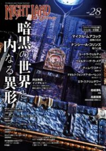 ナイトランド・クォータリーvol.28 暗黒の世界と内なる異形 - 荒俣宏の本棚