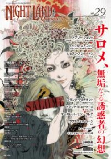 ナイトランド・クォータリーvol.29 サロメ、無垢なる誘惑者の幻想 - 荒俣宏の本棚