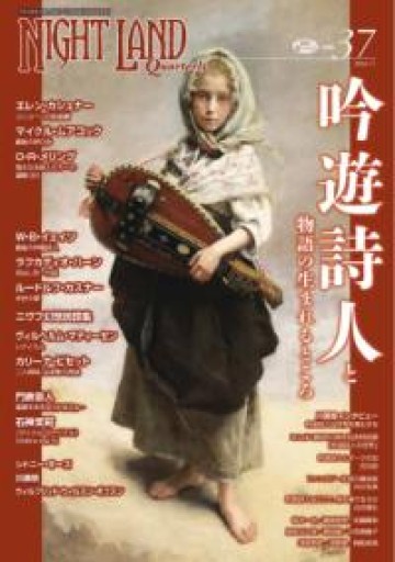ナイトランド・クォータリーvol.37 吟遊詩人と物語の生まれるところ - 高山 宏の本棚