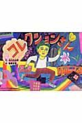 コレクションさん - 古川 日出男の本棚