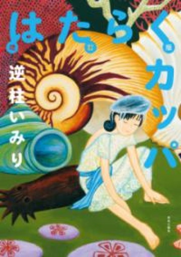 増訂版 はたらくカッパ - 毎日香港旅行記