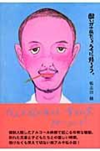 酔いがさめたら、うちに帰ろう。 - 《なまけもの叢書発行人》の本棚