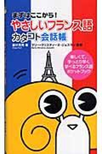 （まずはここから!）やさしいフランス語カタコト会話帳 - MaemaeM