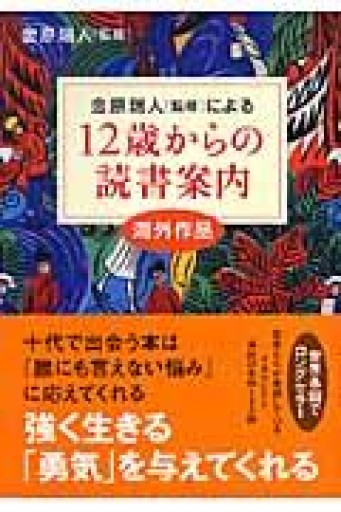 12歳からの読書案内 海外作品 - 三辺律子〈大人にも児童文学を〉