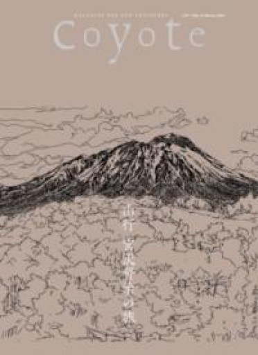 Coyote No.75 特集 山行 宮沢賢治の旅（表紙巻頭:五十嵐大介） - 伴健人書店