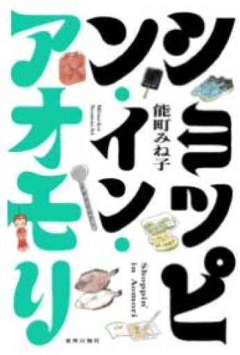 ショッピン・イン・アオモリ - あさぎ書房