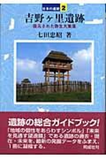 吉野ケ里遺跡（日本の遺跡 2） - 荒俣宏の本棚