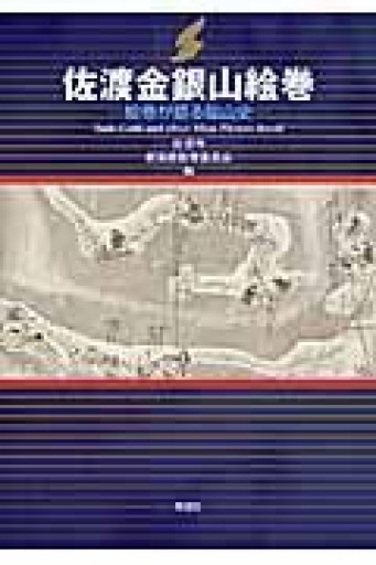 佐渡金銀山絵巻: 絵巻が語る鉱山史 - 佐渡ほりっく