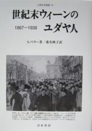 世紀末ウィーンのユダヤ人: 1867-1938（人間科学叢書 43） - NMs Wunderkammer (SOLIDA)