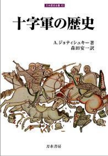 十字軍の歴史（刀水歴史全書 86） - 岸リューリSOLIDA書店