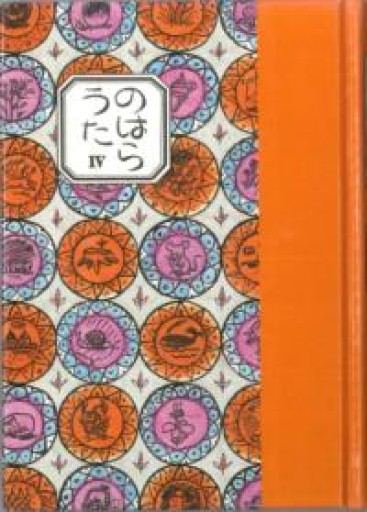 のはらうた IV（詩集） - あさぎ書房