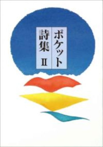 ポケット詩集 II - てのひら書房