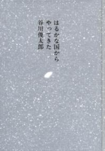 はるかな国からやってきた - 長岡白和と細川文昌の本棚