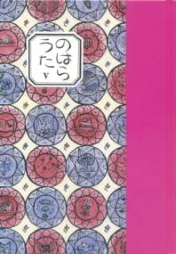 のはらうた V（詩集）（5） - あさぎ書房