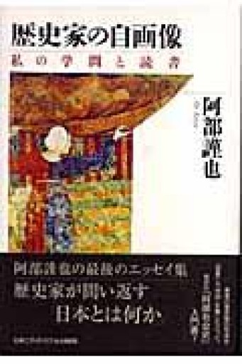 歴史家の自画像: 私の学問と読書 - 山口周の本棚