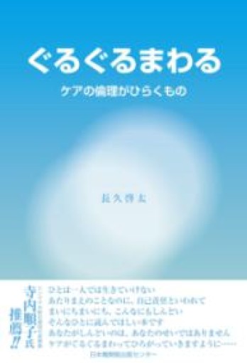 ぐるぐるまわる ケアの倫理がひらくもの - ikeca〈ケアからはじめる〉