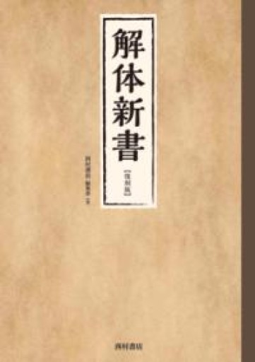 解体新書 復刻版 - 西村書店