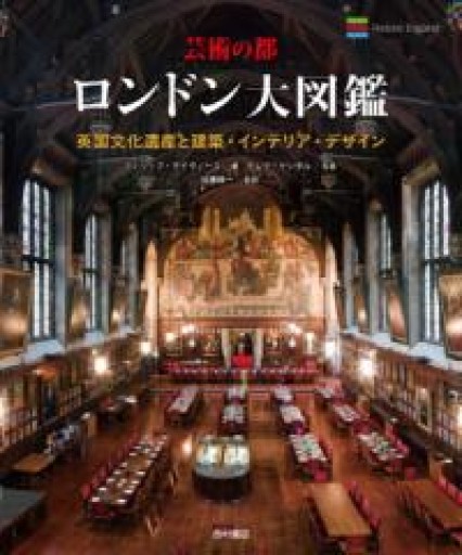 芸術の都 ロンドン大図鑑 英国文化遺産と建築・インテリア・デザイン - 西村書店