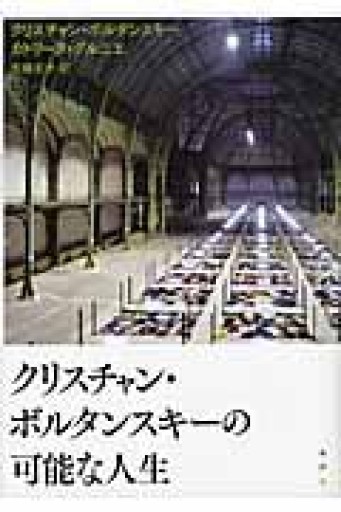 クリスチャン・ボルタンスキーの可能な人生 - Cat Feeder