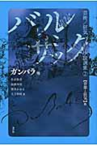 ガンバラ 他（バルザック芸術/狂気小説選集 2 音楽と狂気篇） - とみきち屋