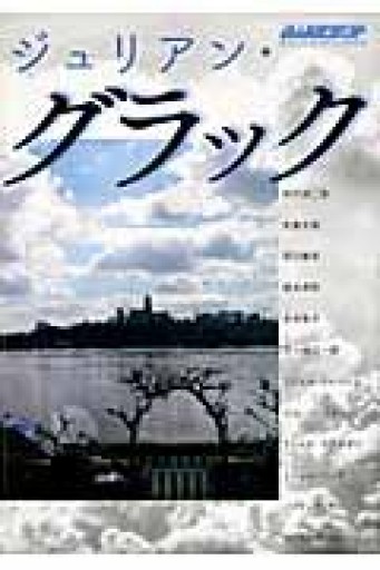 ジュリアン・グラック（別冊水声通信） - 澤田直の本棚（RIVE GAUCHE店）