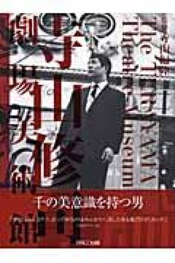 寺山修司劇場美術館 - サニーブックセラーズ