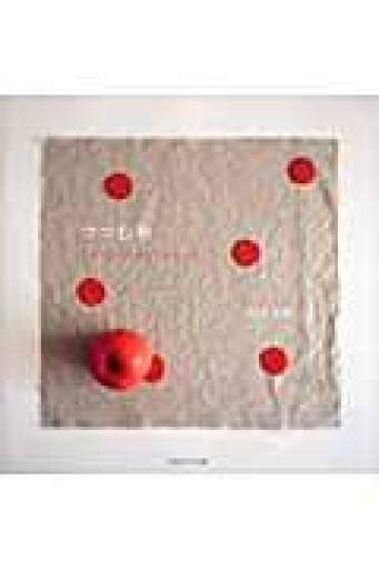 つつむ布 手づくりハンカチとふろしき - ひとつぶ本棚