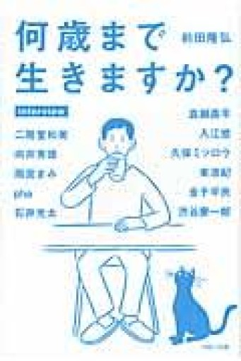 何歳まで生きますか? - phaブックス