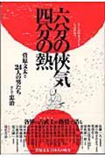 六分の侠気 四分の熱 菅原文太と24人の男たちそして忠治 - 荒俣宏の本棚