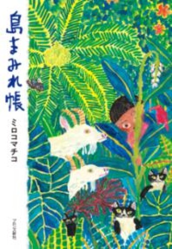 島まみれ帳 - 月と星と鳥と血と