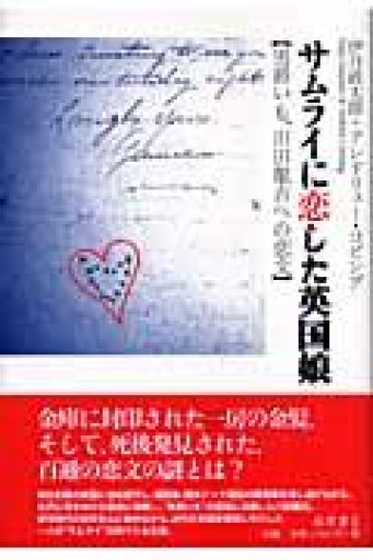 サムライに恋した英国娘—男爵いも、川田龍吉への恋文 - 荒俣宏の本棚