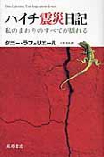 ハイチ震災日記: 私のまわりのすべてが揺れる - 羊葉文庫
