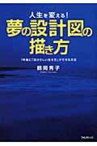 夢の設計図の描き方 - つんどく