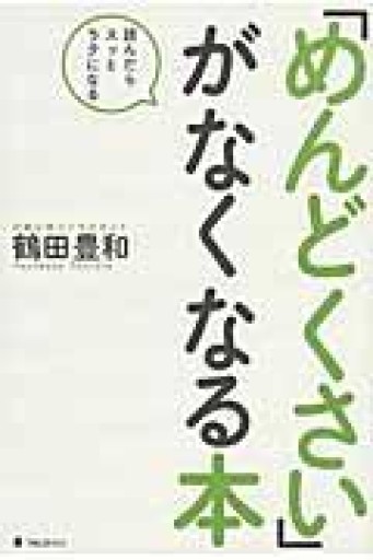 「めんどくさい」がなくなる本 - 灯と音