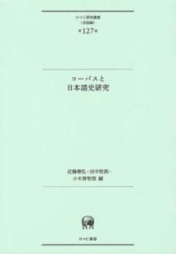 コーパスと日本語史研究（ひつじ研究叢書（言語編） 第127巻） - オジマ