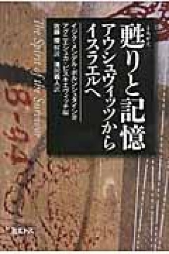 甦りと記憶: アウシュヴィッツからイスラエルへ - とみきち屋