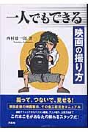 一人でもできる映画の撮り方 - books and days 西崎憲