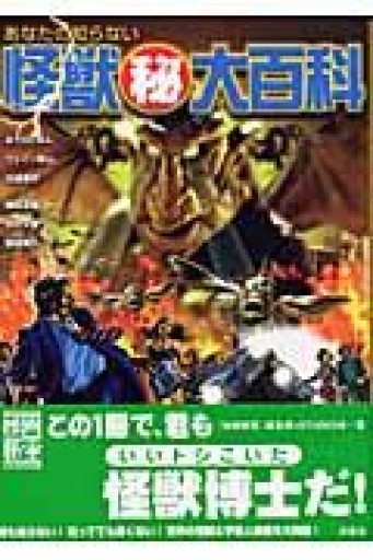 あなたの知らない怪獣マル秘大百科（映画秘宝COLLECTION 25） - 蔵の自由人