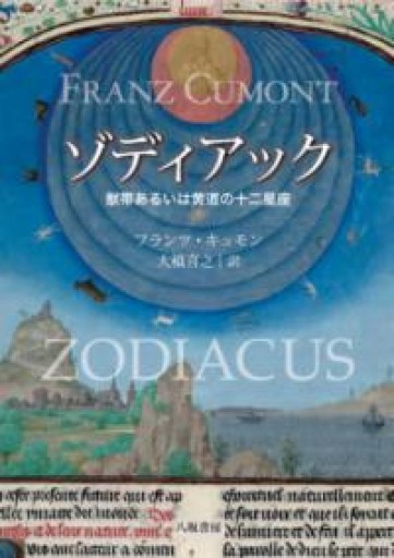 ゾディアック─獣帯あるいは黄道の十二星座 - ほんのBonSens 〜スピリチュアリズム＆占星術〜