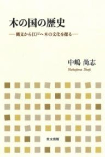 木の国の歴史-縄文から江戸への木の文化を探る - いちりん文庫