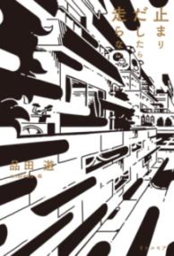 止まりだしたら走らない - huoli