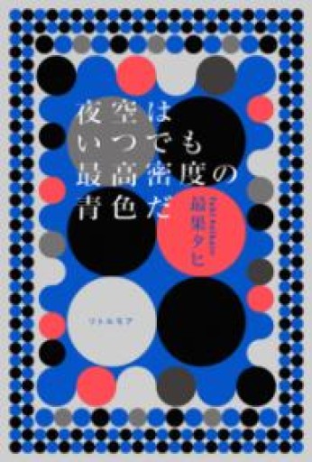 夜空はいつでも最高密度の青色だ - 花氷の本棚