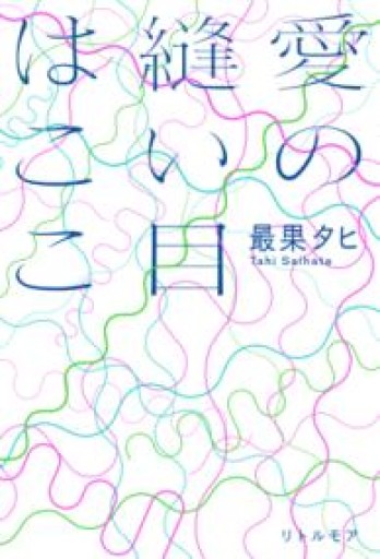 愛の縫い目はここ - ふらっと神保町