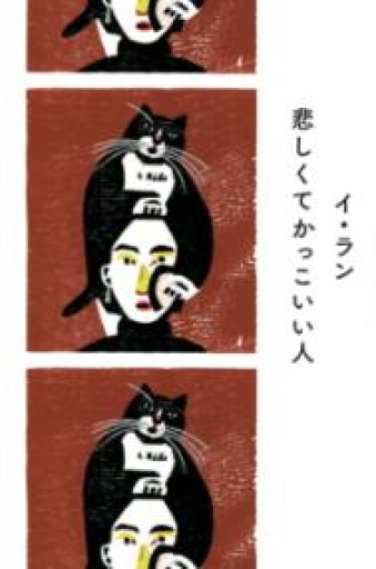 悲しくてかっこいい人 - あさぎ書房