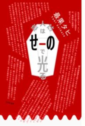 恋人たちはせーので光る - 長岡白和と細川文昌の本棚
