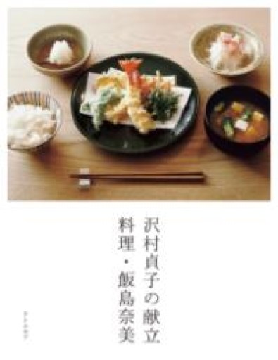 沢村貞子の献立 料理・飯島奈美 - Printemps