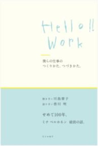 Hello!! Work 僕らの仕事のつくりかた、つづきかた。 - Tranquilo