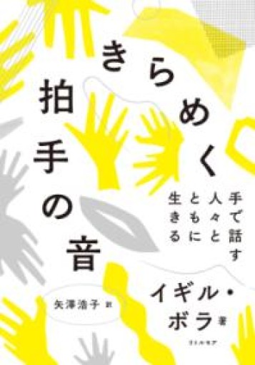 きらめく拍手の音 手で話す人々とともに生きる - #BOOKS1983